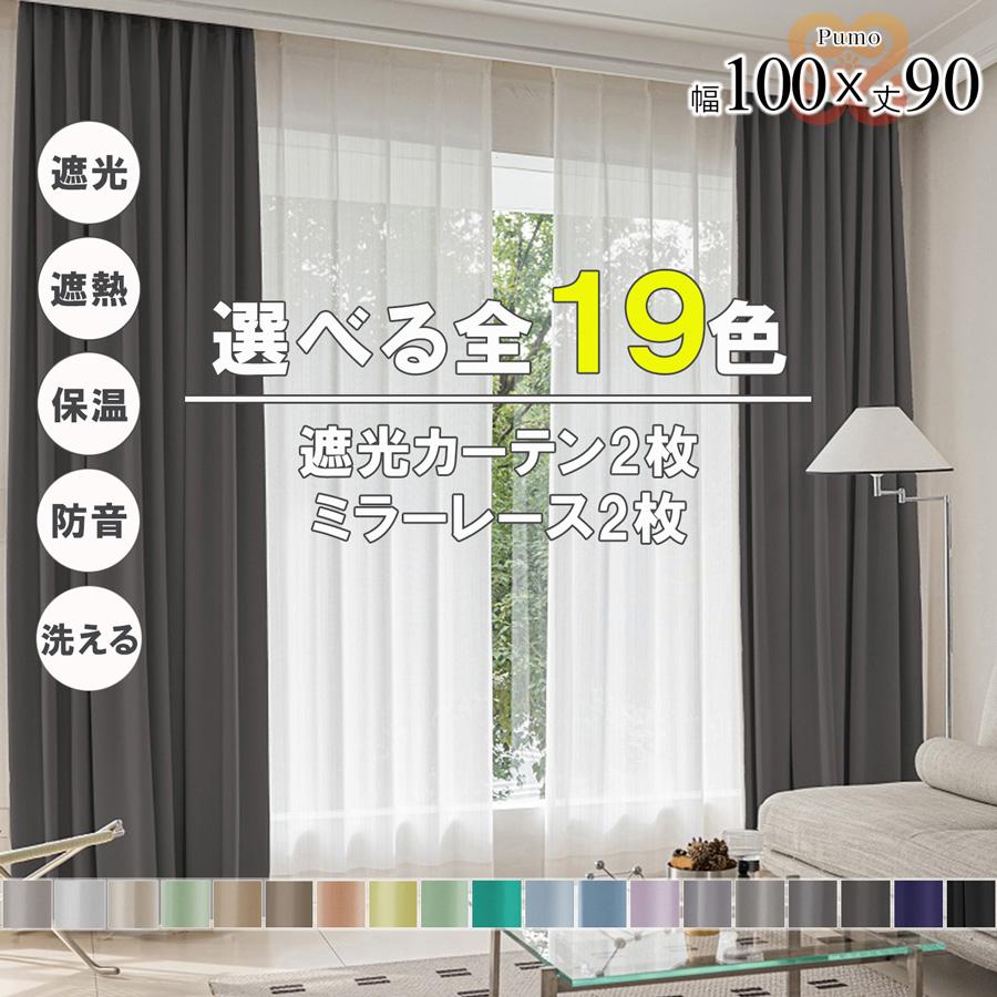 プモ カーテン 4枚 セット 遮光 1級 2級 遮熱 遮音 遮像 保温 洗える 幅100 丈90 かわいい おしゃれ ミラー レース 北欧 UVカット 既製品 リビング 【代引き不可】 中国/pumo4p-100-90