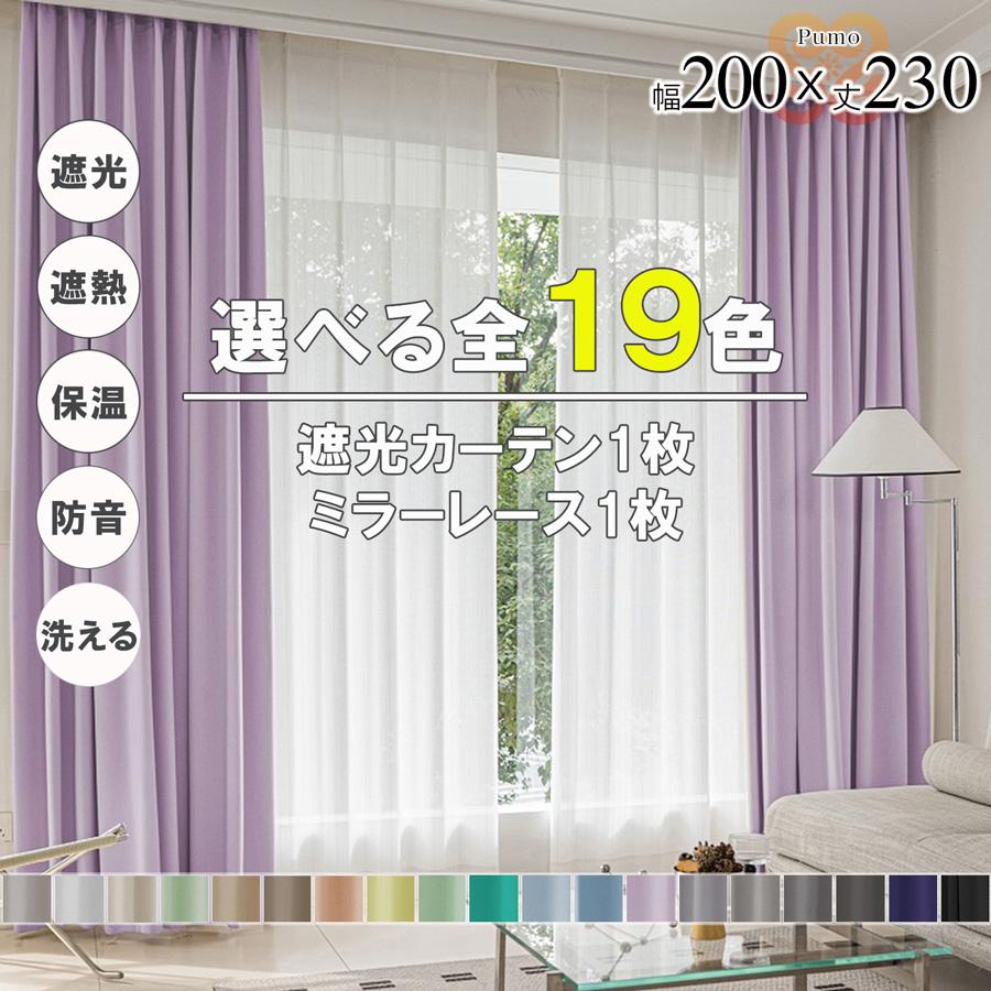 プモ カーテン 2枚 セット 遮光 1級 2級 遮熱 遮音 遮像 保温 洗える 幅200 丈230 かわいい おしゃれ ミラー レース 北欧 UVカット 既製品 リビング 【代引き不可】 中国/pumo4p-200-230