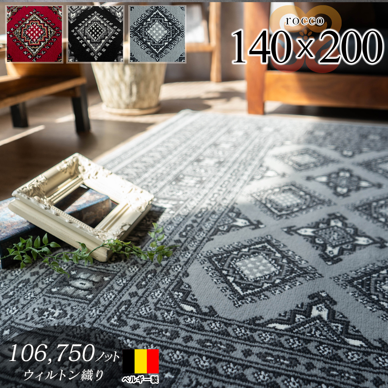 ロッコ 1.5畳 トライバル 風 140x200 cm パキスタン 柄 ウィルトン織 長方形 グレー レッド ブラック ベルギー製/rocco-140-200