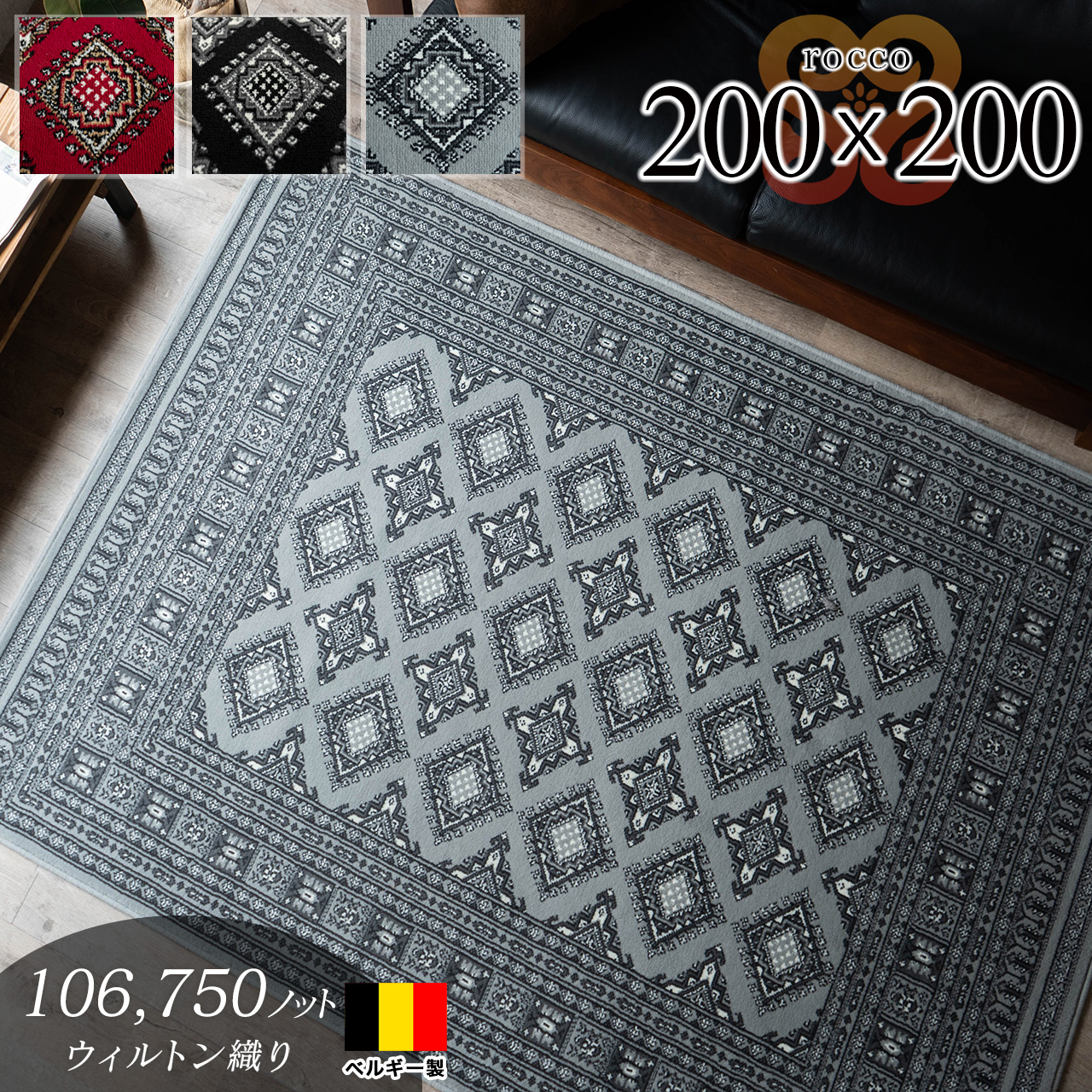 ロッコ 2畳 200x200 cm パキスタン柄 ウィルトン織 トライバル 風 クラシック 正方形 ヴィンテージ 調 グレー ブラック レッド ベルギー製/rocco-200-250