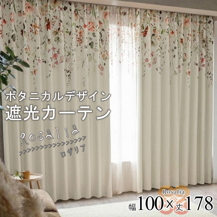 ロザリア カーテン 2枚 大人可愛い 花柄  幅100 丈178 ナチュラル 北欧 おしゃれ 遮光 3級 形状記憶 ドレープカーテン 洗える 上部デザイン 絵羽柄 【代引き不可】中国/rosalia-100-178