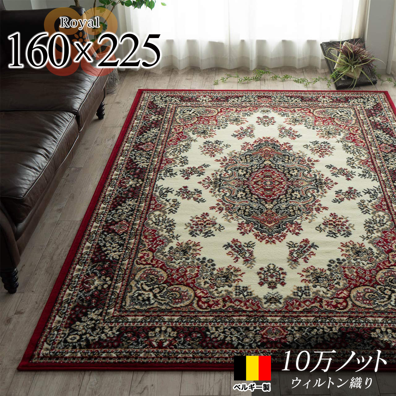 ベルギー製ウィルトン織りラグマット 約 160×225 cm 3畳｜輸入