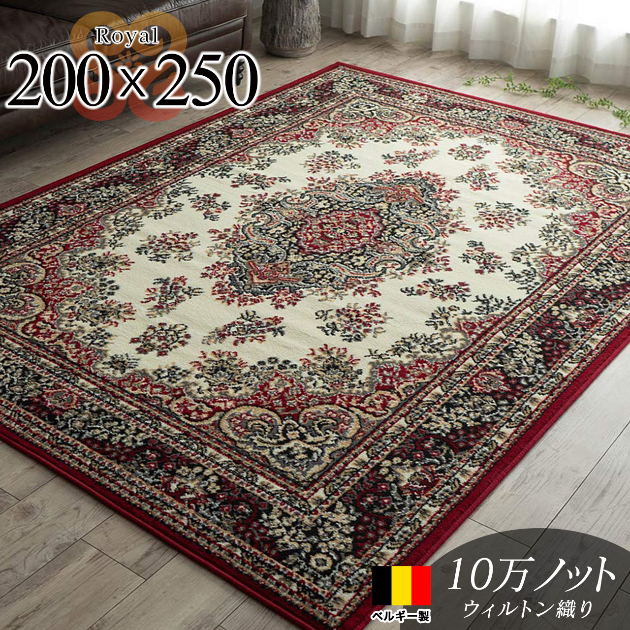 ロイヤル ペルシャ絨毯風 メダリオン 約 200×250 cm 3畳（大） 長方形 レッド アイボリーグレー ウィルトン織り ベルギー製/royal-200-250