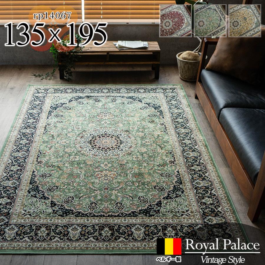 ロイヤルパレス14067 メダリオン 約 135x195 cm 1.5畳 長方形 レッド ベージュ グリーン モケット織り ベルギー製/rp14067-135-195