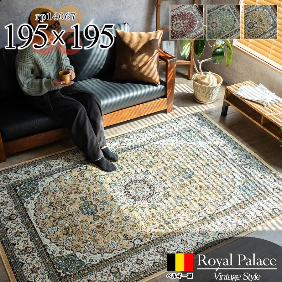 ロイヤルパレス14067 メダリオン 約 195x195 cm 2畳 正方形 レッド ベージュ グリーン モケット織り ベルギー製/rp14067-195-195