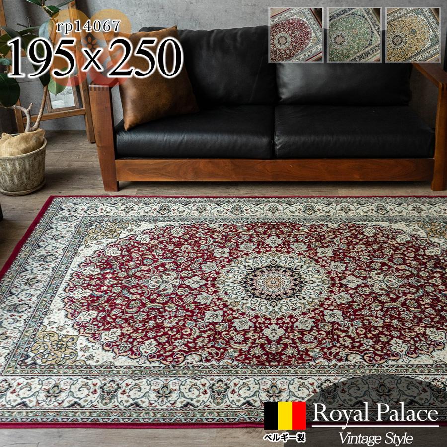 ロイヤルパレス14067 メダリオン 約 195x250 cm 3畳 長方形 レッド ベージュ グリーン モケット織り ベルギー製/rp14067-195-250