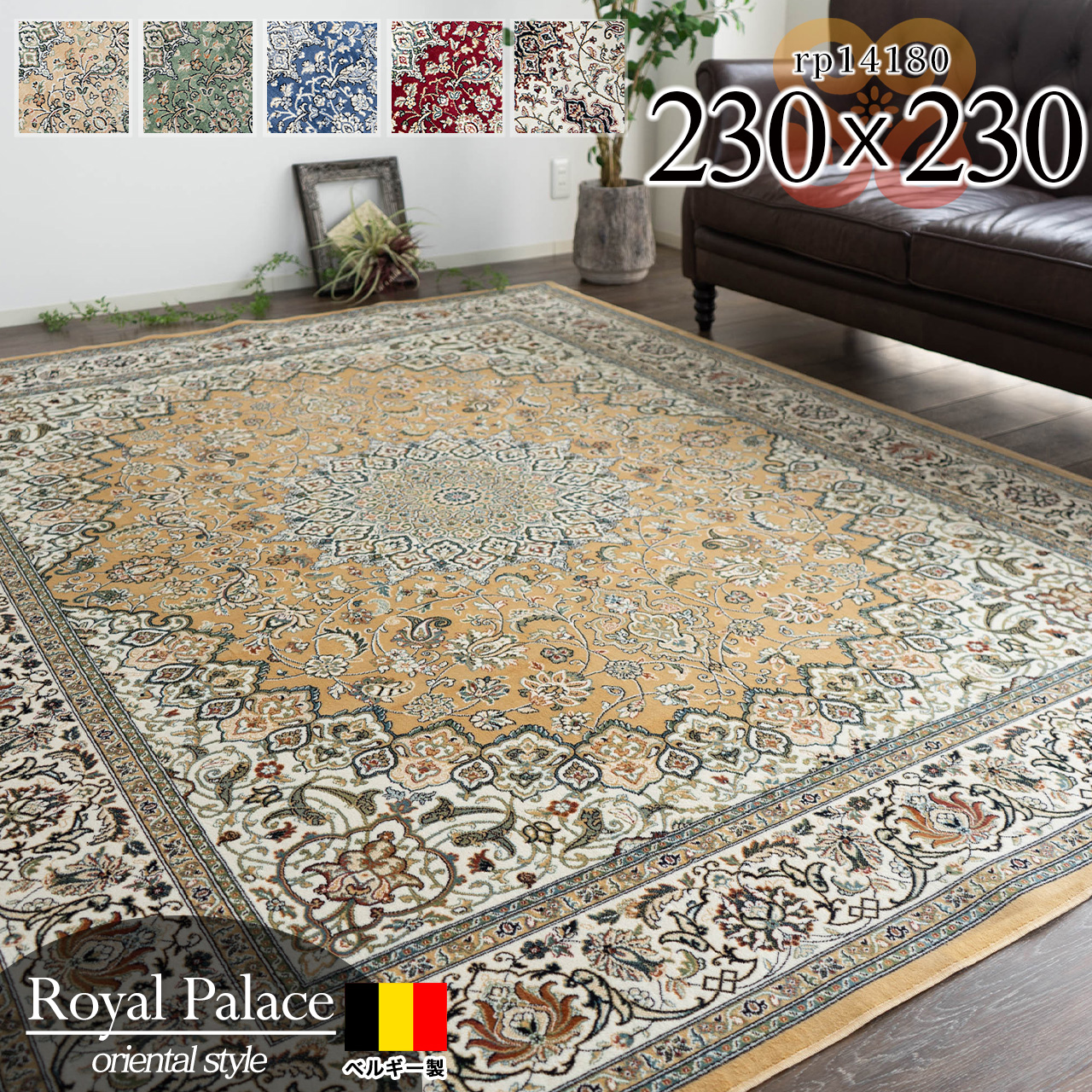 ロイヤルパレス14180 ペルシャ風 メダリオン 230×230 cm 4.5畳 長方形 レッド グリーン ベージュ アイボリー ブルー モケット織 ベルギー製/rp14180-230-230