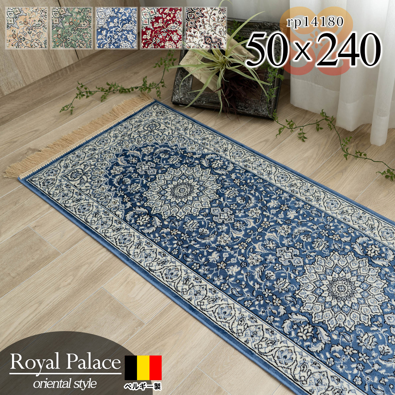 ペルシャ柄のモケット織りキッチンマット 約 50x240 cm｜輸入絨毯専門