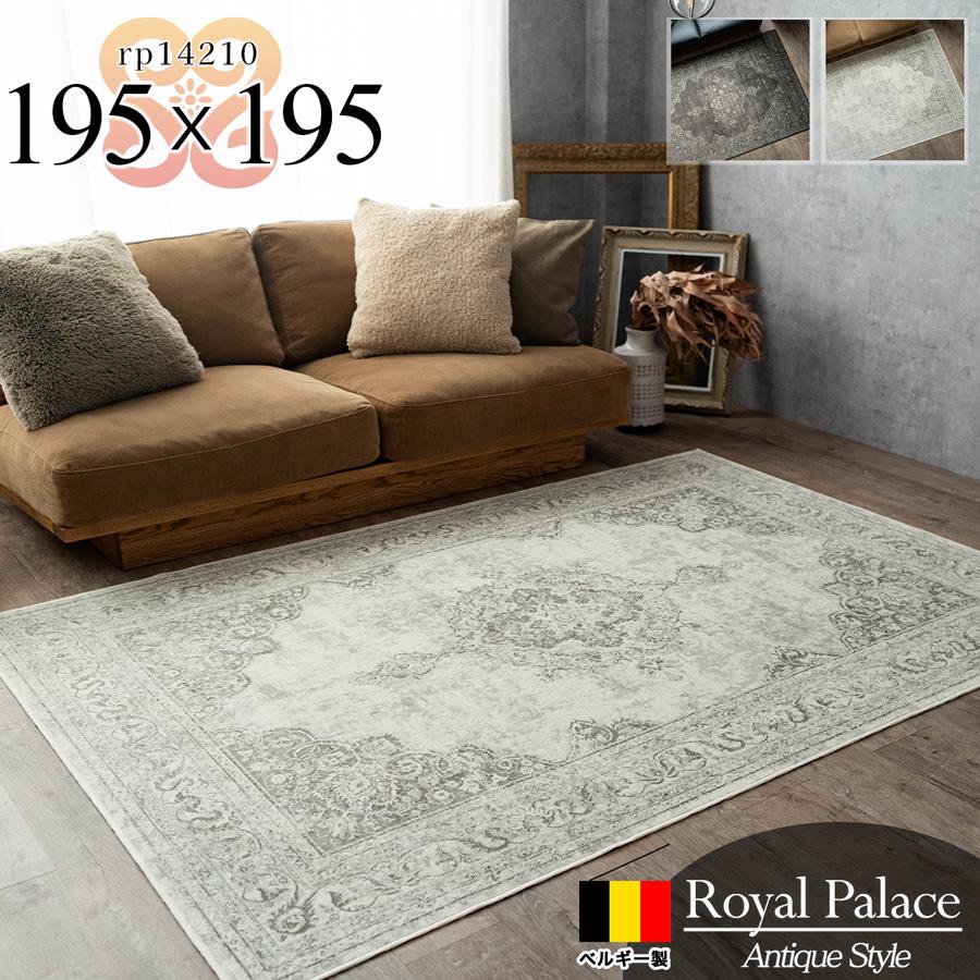 ロイヤルパレス14210 ペルシャ柄 約 195x195 cm 2畳 長方形 アイボリー ブラック モケット織り ベルギー製/rp14210-195-195