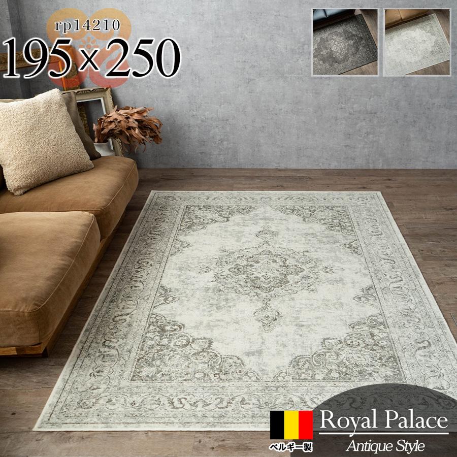 ロイヤルパレス14210 ペルシャ柄 約 195x250 cm 3畳 長方形 アイボリー ブラック モケット織り ベルギー製/rp14210-195-250
