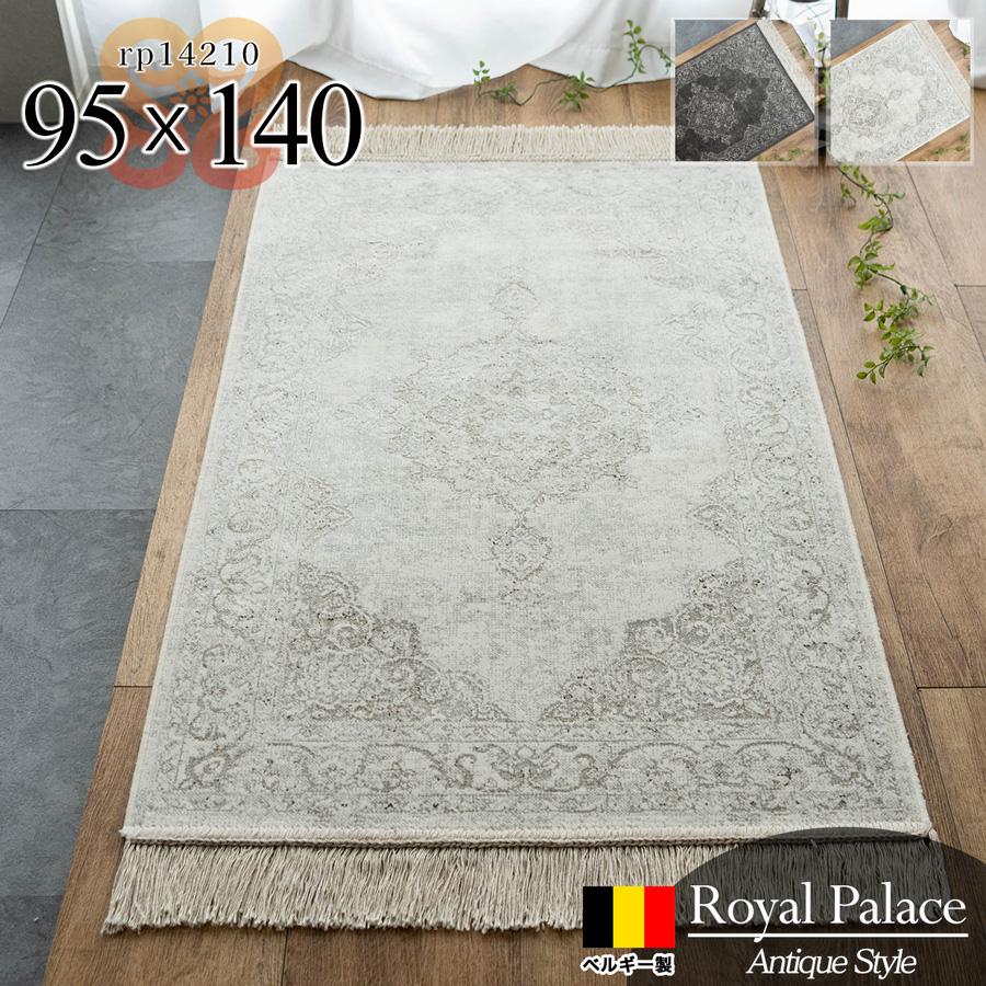 ロイヤルパレス14210 ペルシャ柄 約 95x140 cm 玄関マット 長方形 アイボリー ブラック モケット織り ベルギー製/rp14210-95-140
