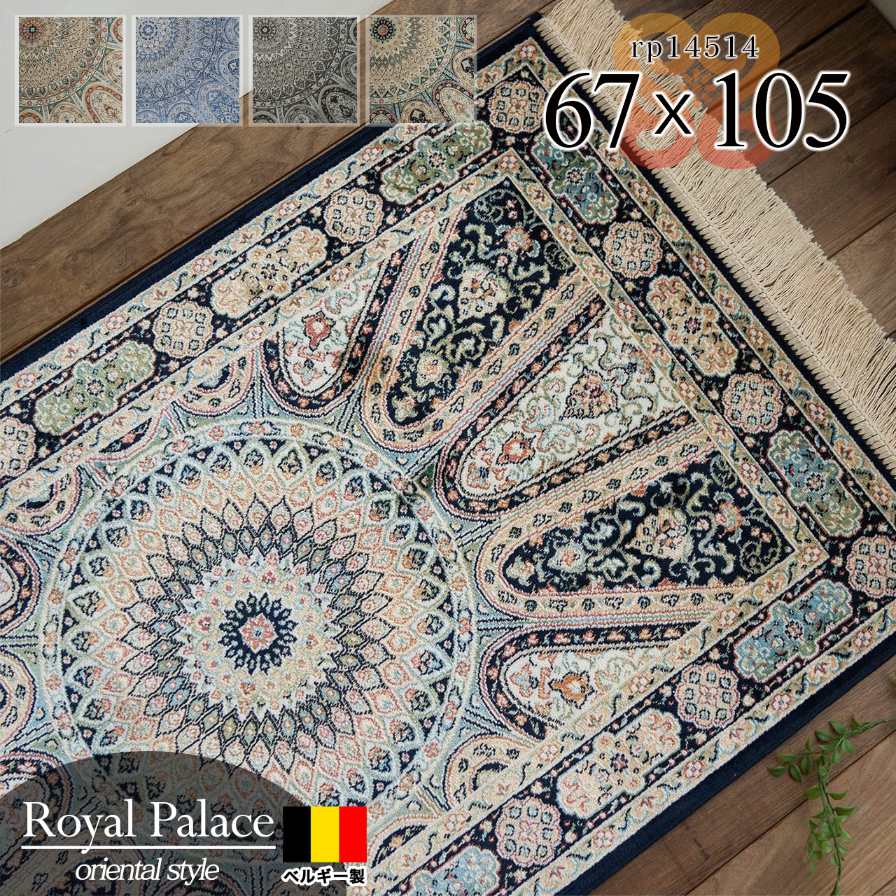 ロイヤルパレス14514 ペルシャデザイン メダリオン柄 67×105 cm 長方形 ブルー ベージュ 【ギフト対応可】モケット織 ベルギー製/rp14514-67-105