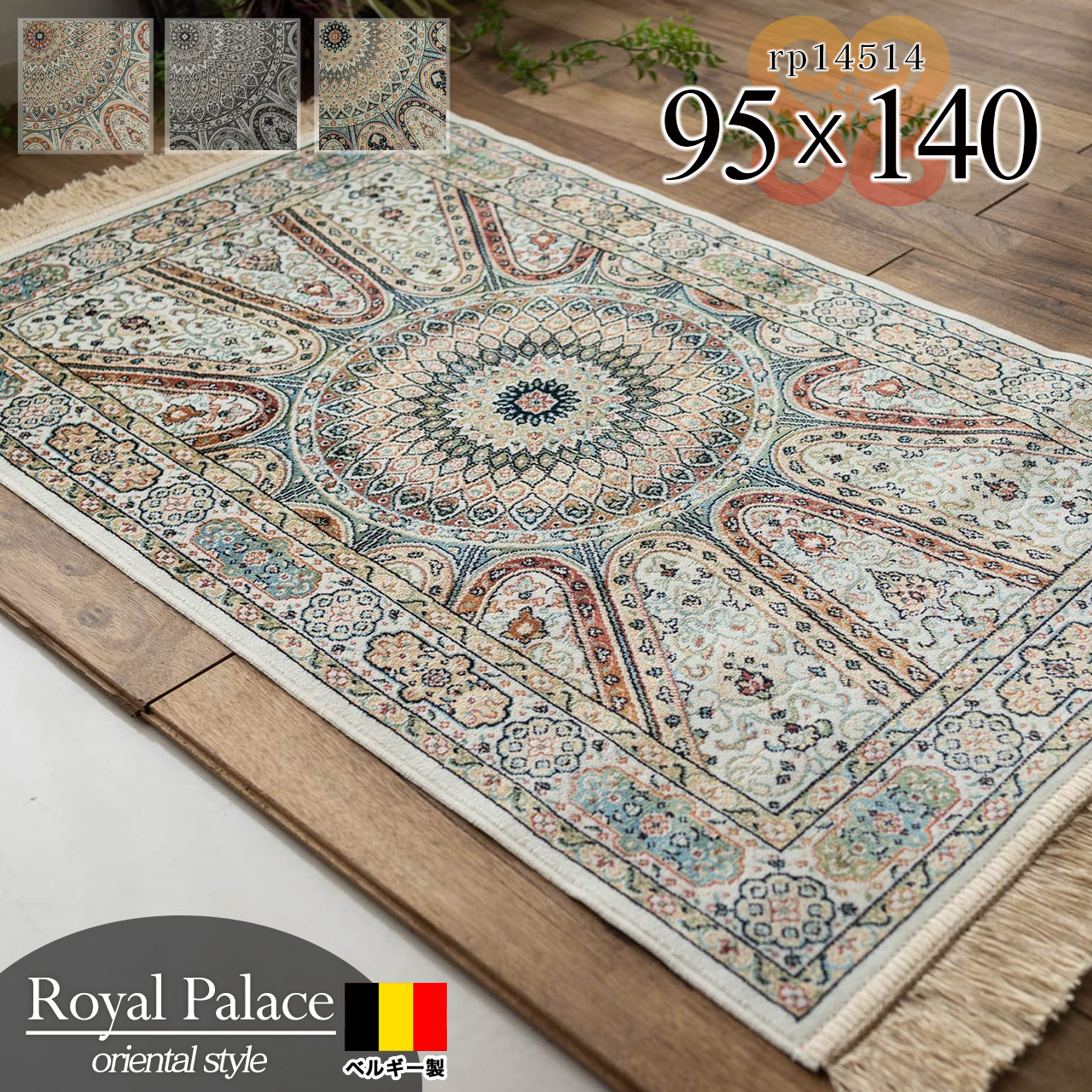 ロイヤルパレス14514 ペルシャデザイン メダリオン柄 95×140 cm 1畳 長方形 ブルー ベージュ モケット織 ベルギー製/rp14514-95-140
