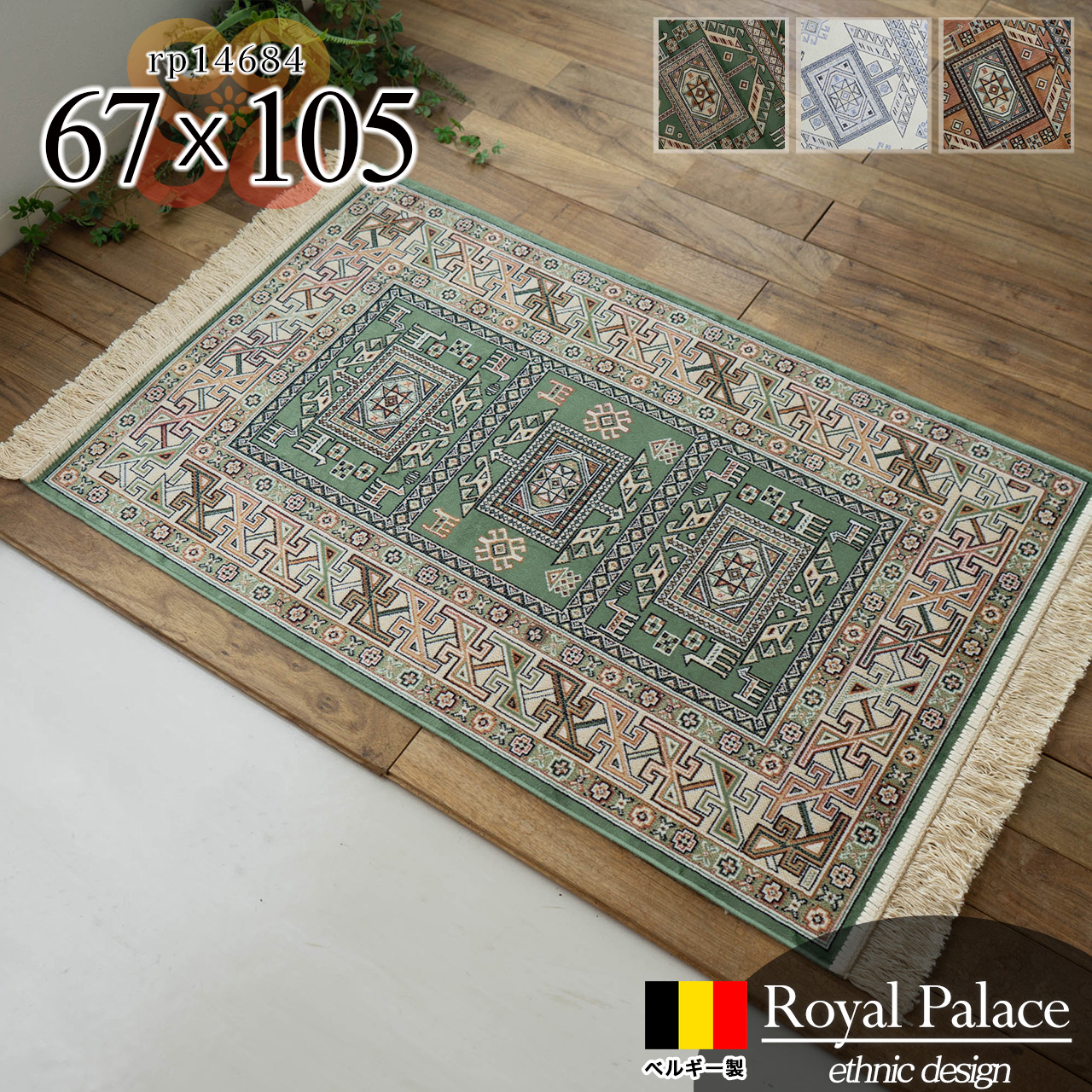 ロイヤルパレス14684 キリム柄  67×105 cm 長方形 グリーン オレンジ 【ギフト対応可】 モケット織 ベルギー製/rp14684-67-105