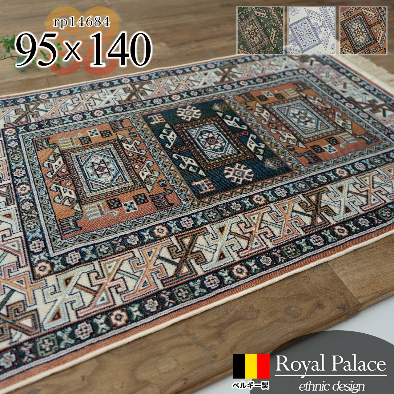 ロイヤルパレス14684 キリム柄 95×140 cm 1畳 長方形 グリーン オレンジ モケット織 ベルギー製/rp14684-95-140