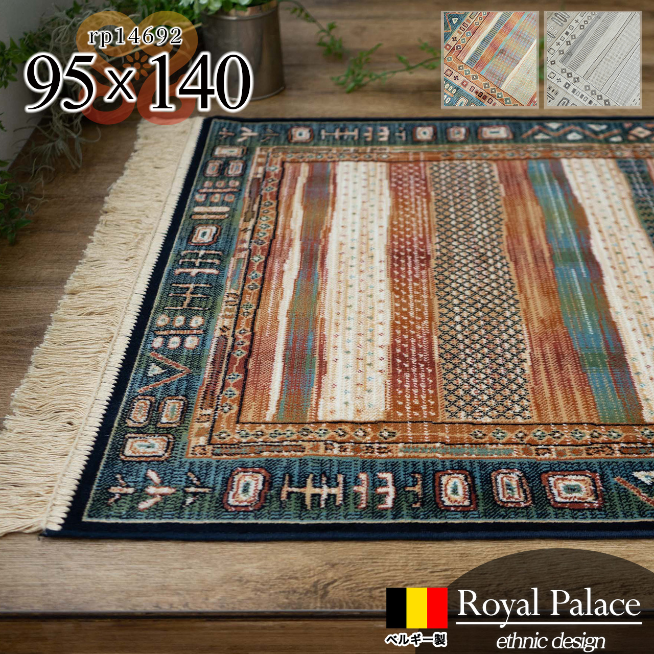 ロイヤルパレス14692 キリム ギャベ柄 95×140 cm 1畳 長方形 ブルー ベージュモケット織 ベルギー製/rp14692-95-140