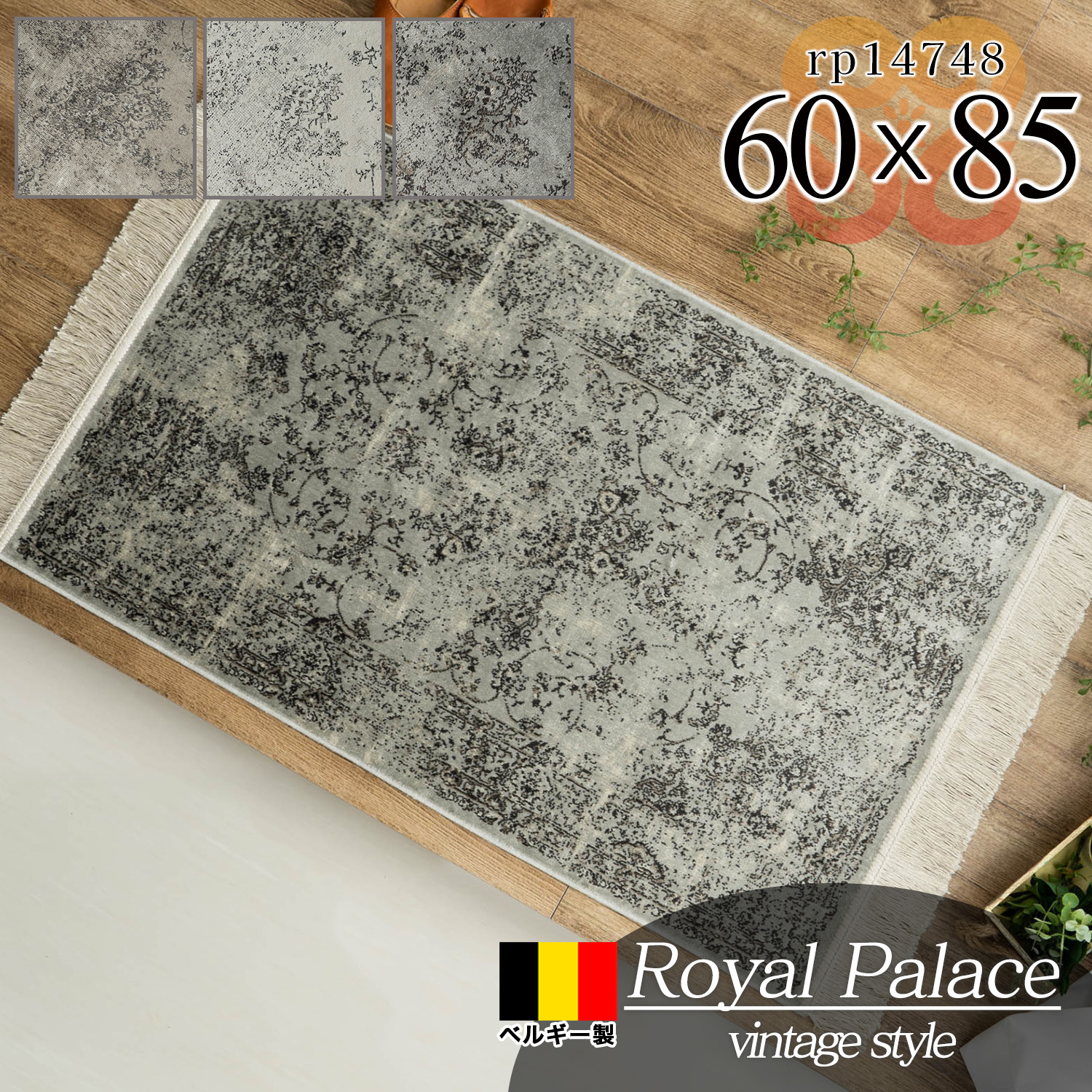 ロイヤルパレス14748 アンティーク ペルシャ柄 60×85 cm 長方形 ブラウン グレー モケット織 ベルギー製/rp14748-60-85