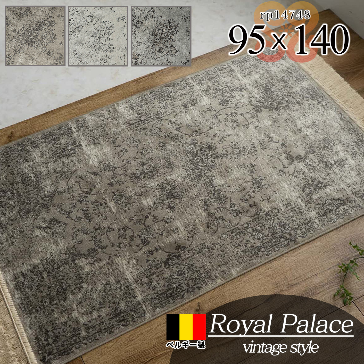 ロイヤルパレス14748 アンティーク ペルシャ柄 95×140 cm 1畳 長方形 ブラウン グレー モケット織 ベルギー製/rp14748-95-140