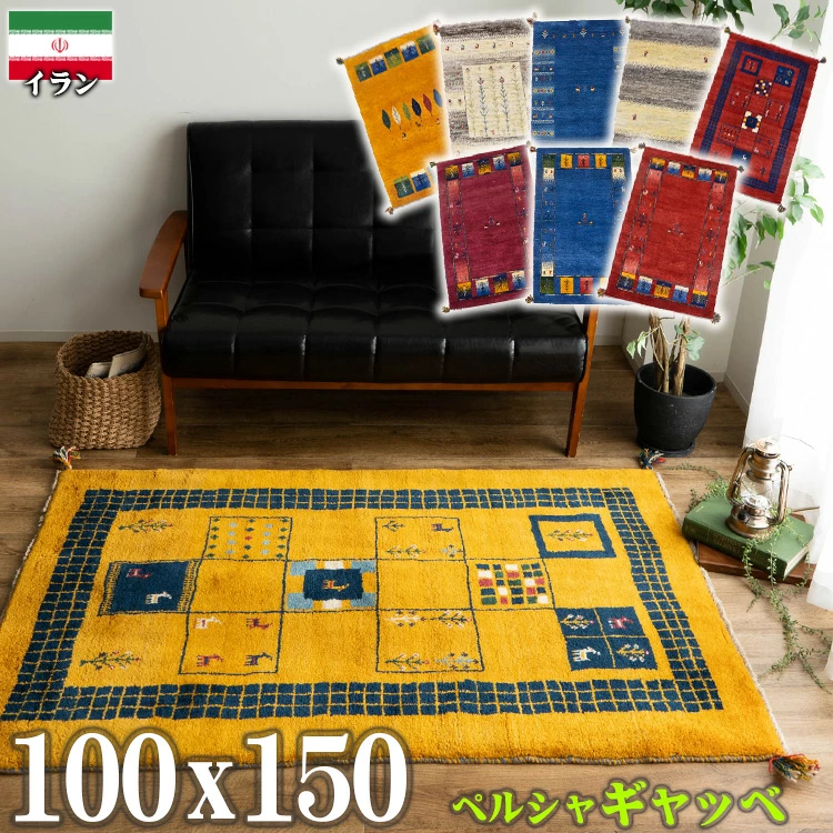 ギャッベ 約 100x150cm ペルシャ絨毯 約 1畳 手織り イエロー ブルー ベージュ レッド ギャベ ウール おしゃれ 天然素材 イラン/sapg100150b