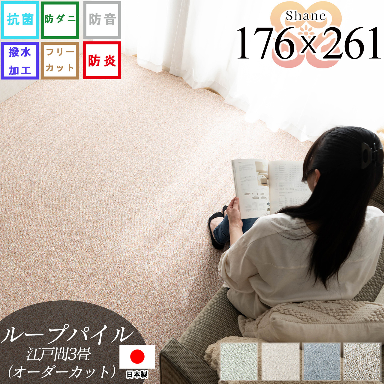 【オーダーカット専用ページ】シェーン 抗菌 撥水 防炎 防音 防ダニ 無地 フリーカット 約 176×261 cm 3畳 江戸間 正方形 ベージュ ブルー ブラウン グリーン ローズ  日本製/shane-176-261