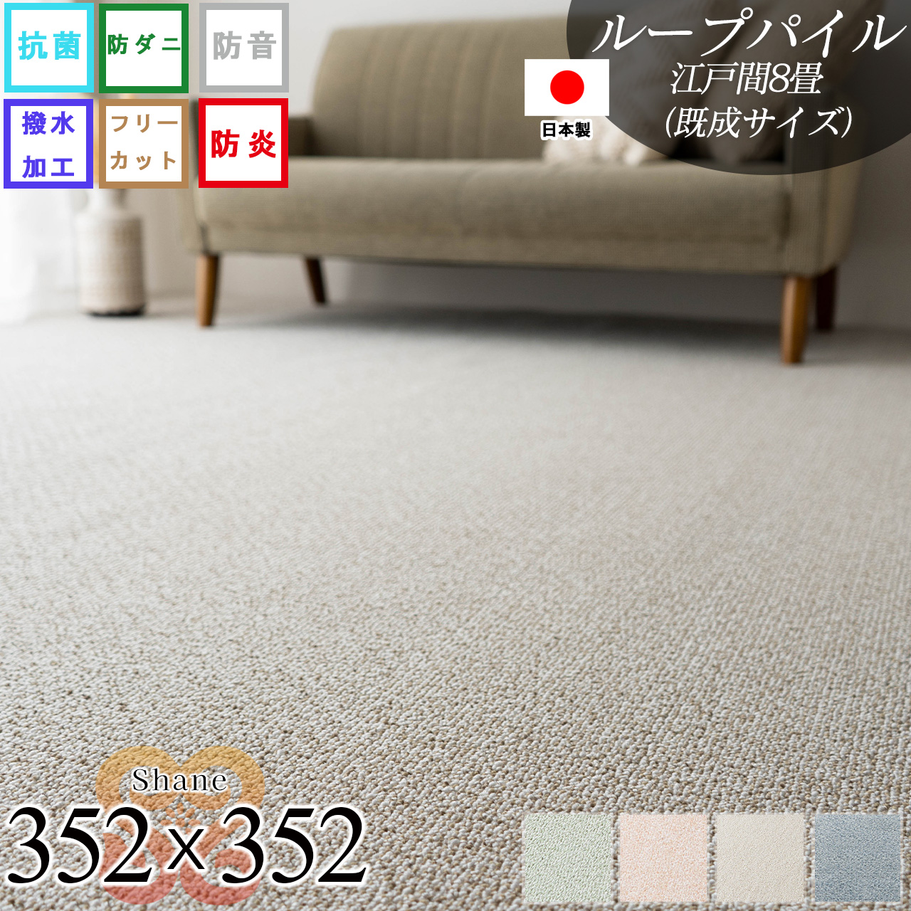 シェーン 抗菌 撥水 防炎 防音 防ダニ 無地 フリーカット 約 352x352 cm 8畳 江戸間 正方形 ベージュ ブルー ブラウン グリーン ローズ  日本製/shane-352-352