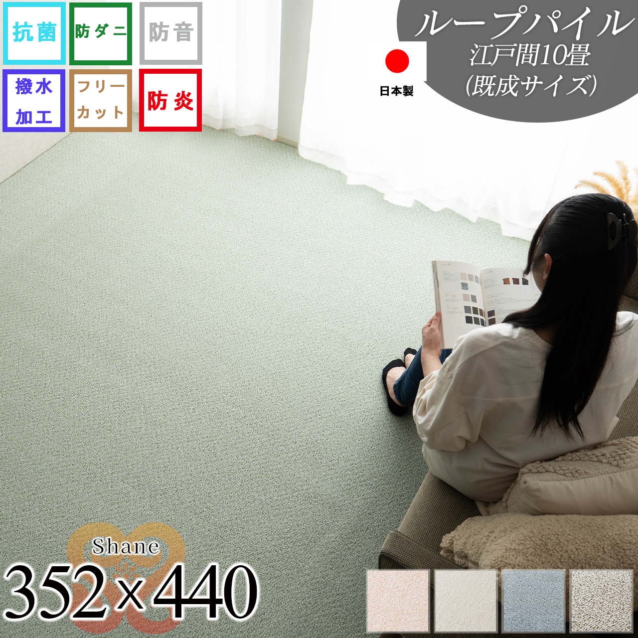 シェーン 抗菌 撥水 防炎 防音 防ダニ 無地 フリーカット 約 352x440 cm 10畳 江戸間 長方形 ベージュ ブルー ブラウン グリーン ローズ  日本製/shane-352-440