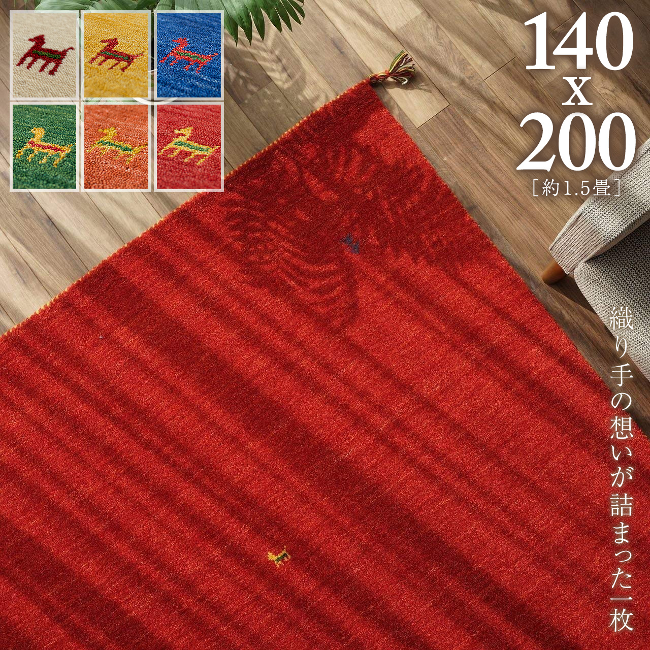 タグ付き 新品未使用】インド絨毯 40cm ギャッベ カシュクリ