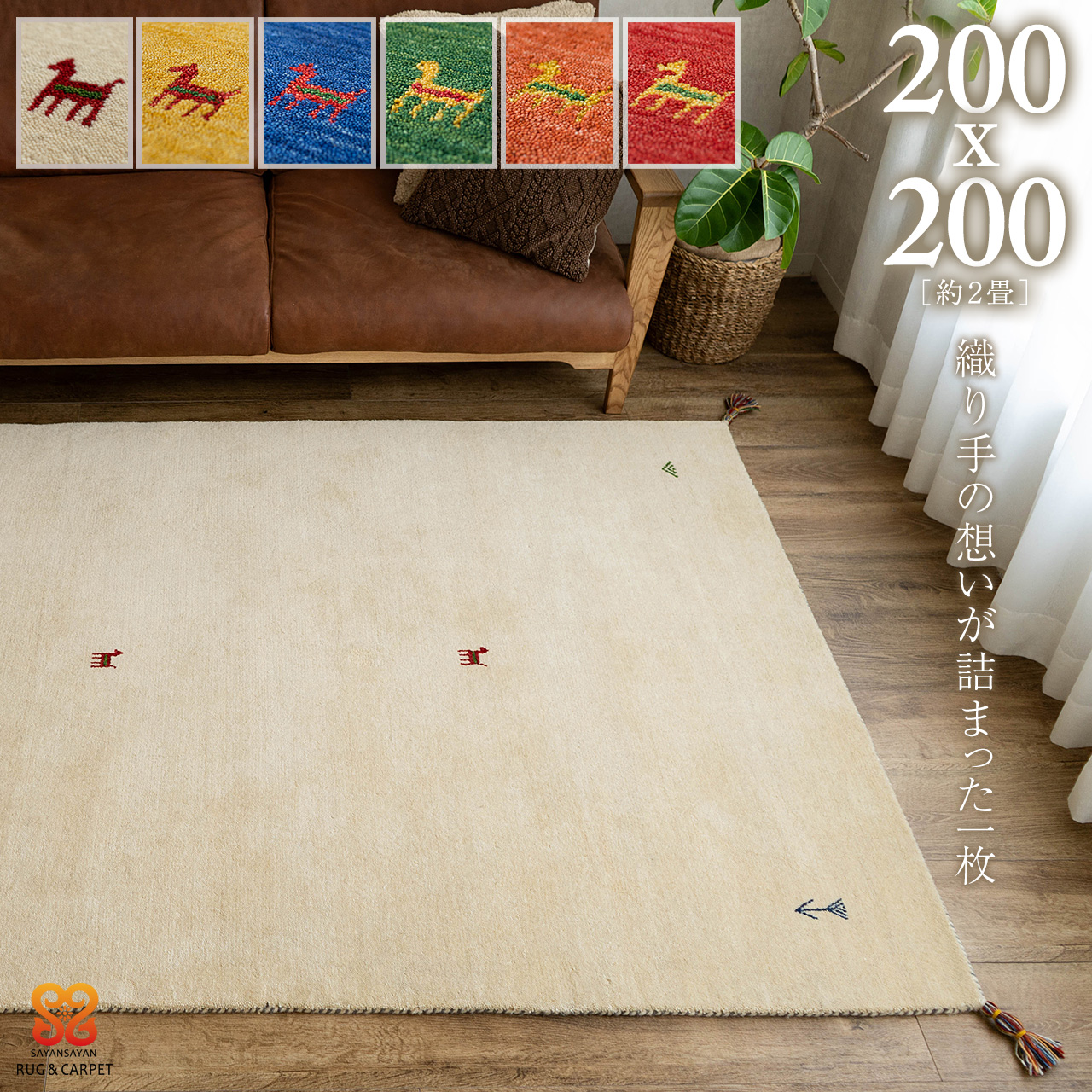 ミニギャベ●32×37㎝●手織●本物●新品未使用 遊牧民が紡ぐギャッベ ミニギャッベ | ワイズカーサ オンラインストア