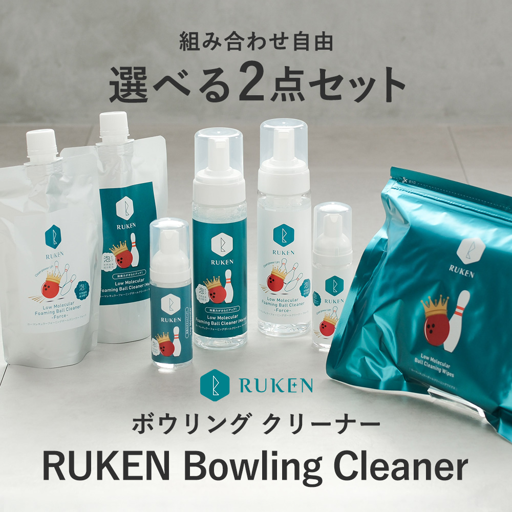 【自分で選べる2点セット】RUKEN ボウリングボールクリーナー 福袋セット