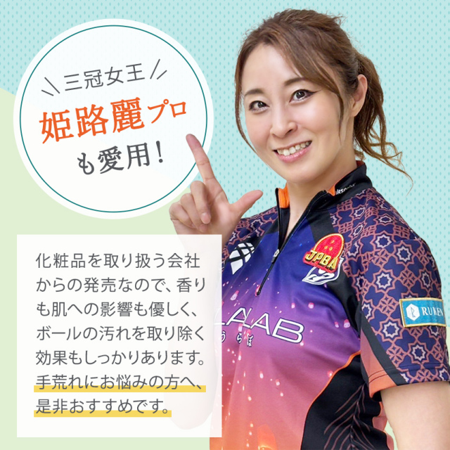 RUKENボウリングボール 泡クリーナー｜ルウ研究所 オンラインショップ
