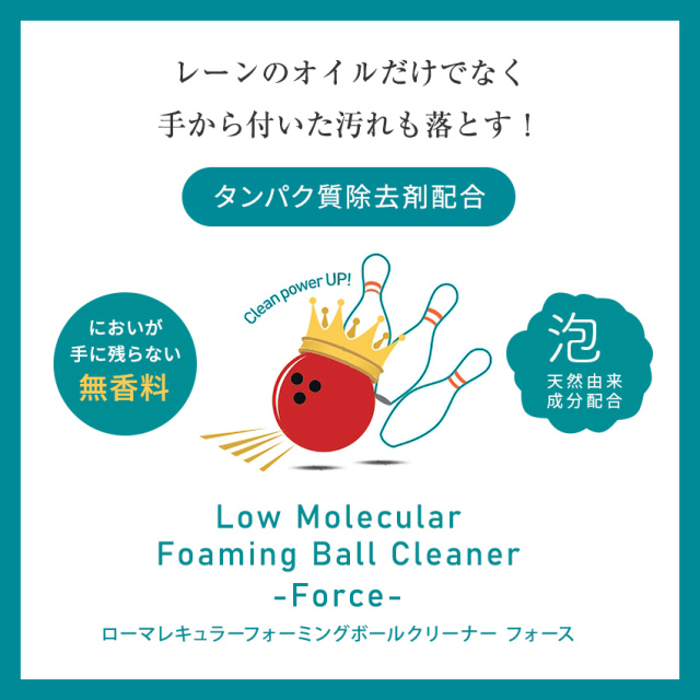 RUKENボウリングボール 泡クリーナー Force｜ルウ研究所 オンライン