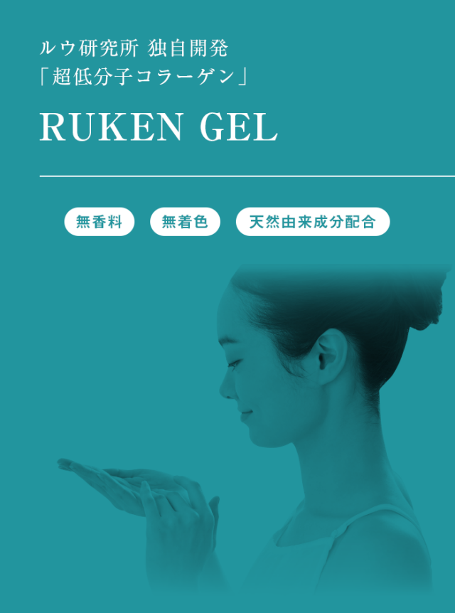 RUKEN ジェル 無香料 無着色 天然由来成分配合