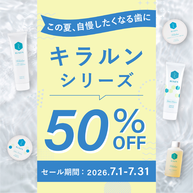 50％OFFキャンペーン】ホワイトニングハミガキ キラルンプレミアム