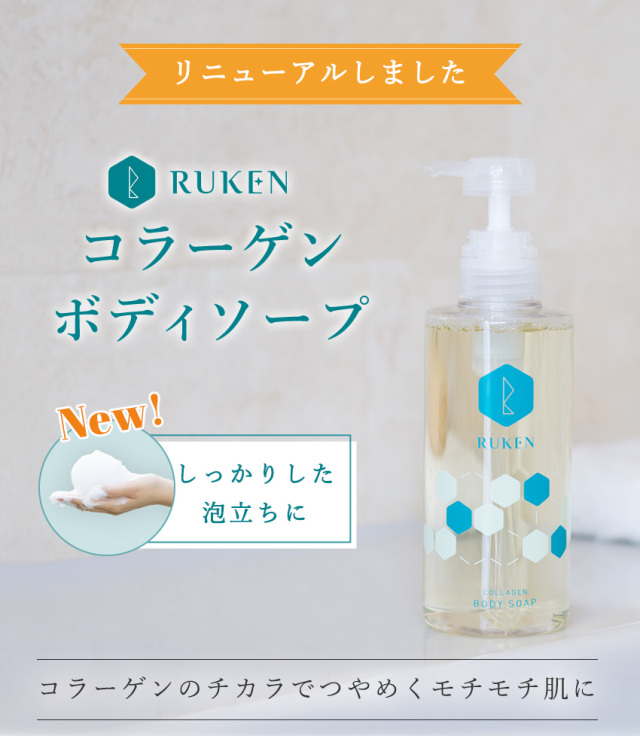 コラーゲンボディソープ｜ルウ研究所 オンラインショップ