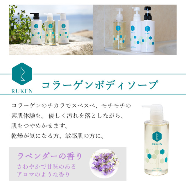 コラーゲンボディソープ｜ルウ研究所 オンラインショップ