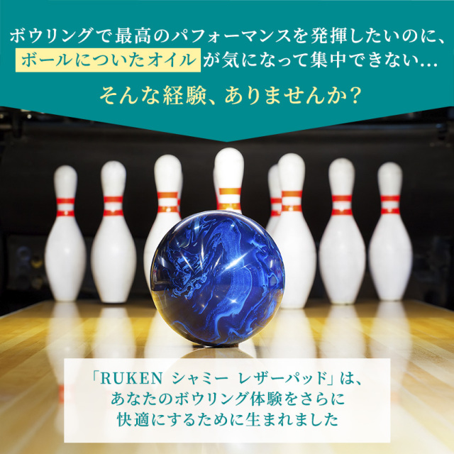 RUKEN シャミー ボウリングボール用オイル拭きパッド｜ルウ研究所