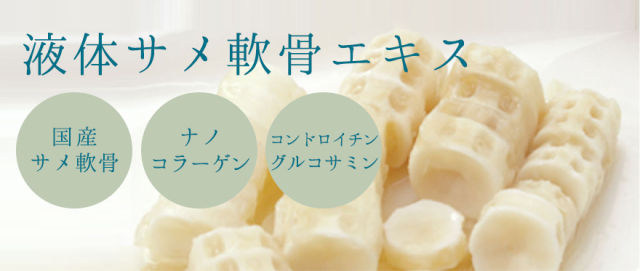 RUKEN液体サメ軟骨エキス