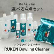 【自分で選べる4点セット】RUKEN ボウリングボールクリーナー 福袋セット