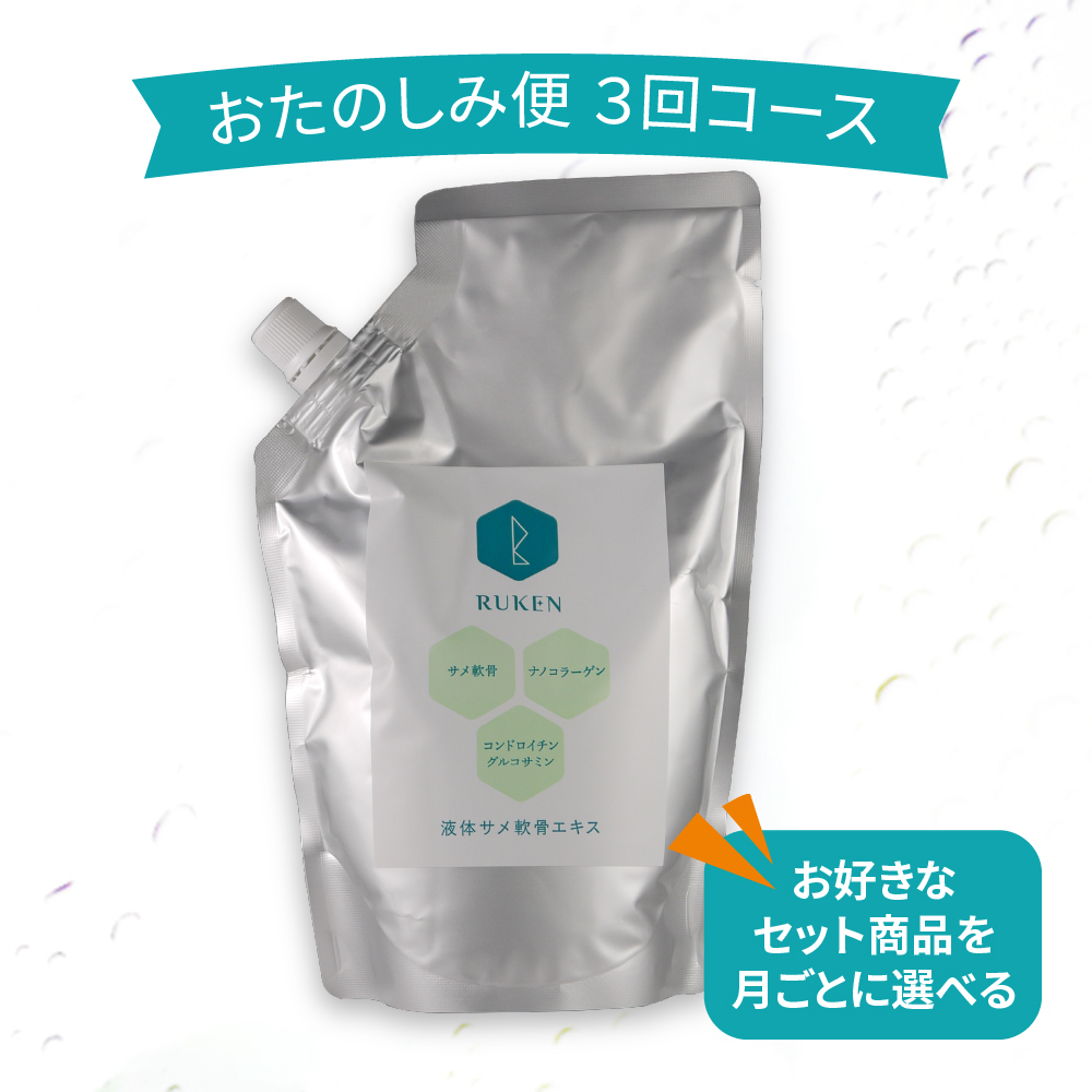 【おたのしみ便】RUKEN液体サメ軟骨エキス