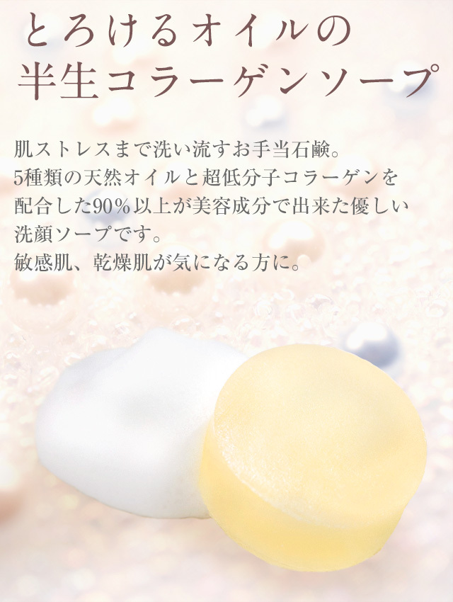 とろけるオイルの半生コラーゲンソープ