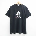 半袖Tシャツ 愛漢字 ブラック L | 古着