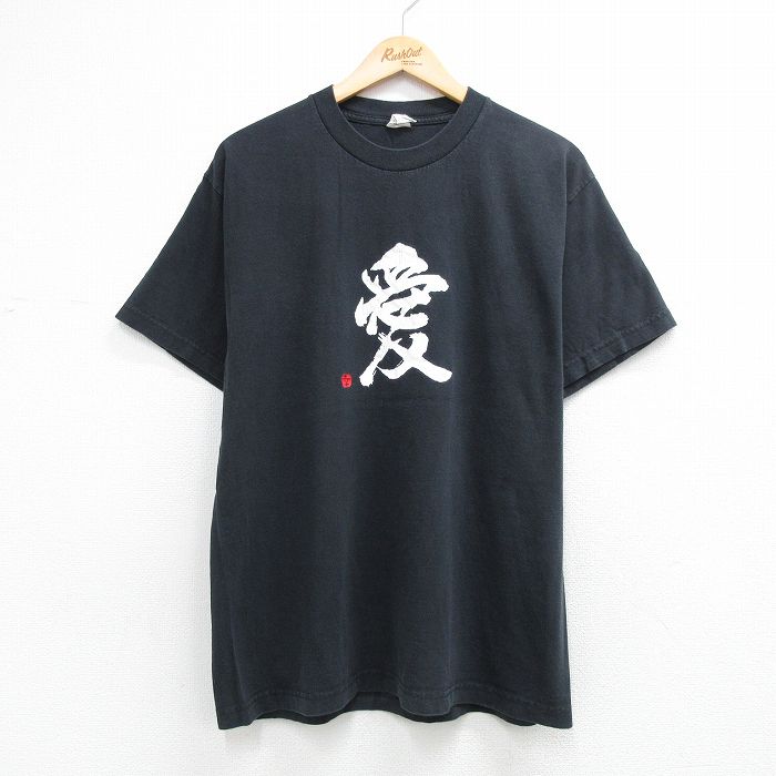 半袖Tシャツ 愛漢字 ブラック L | 古着