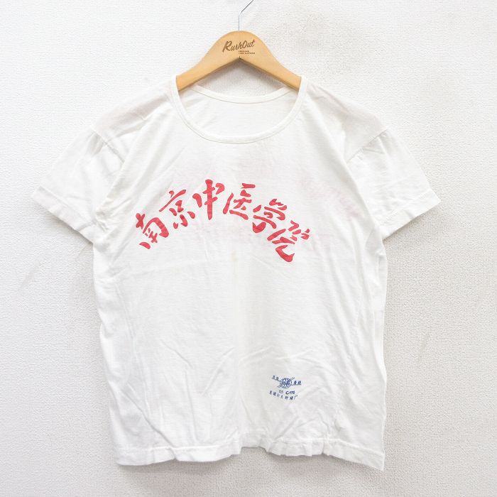 M★古着 半袖 ビンテージ Tシャツ メンズ 70年代 70s 南京中医学院 クルーネック 白 ホワイト 【spe】 25apr15 中古