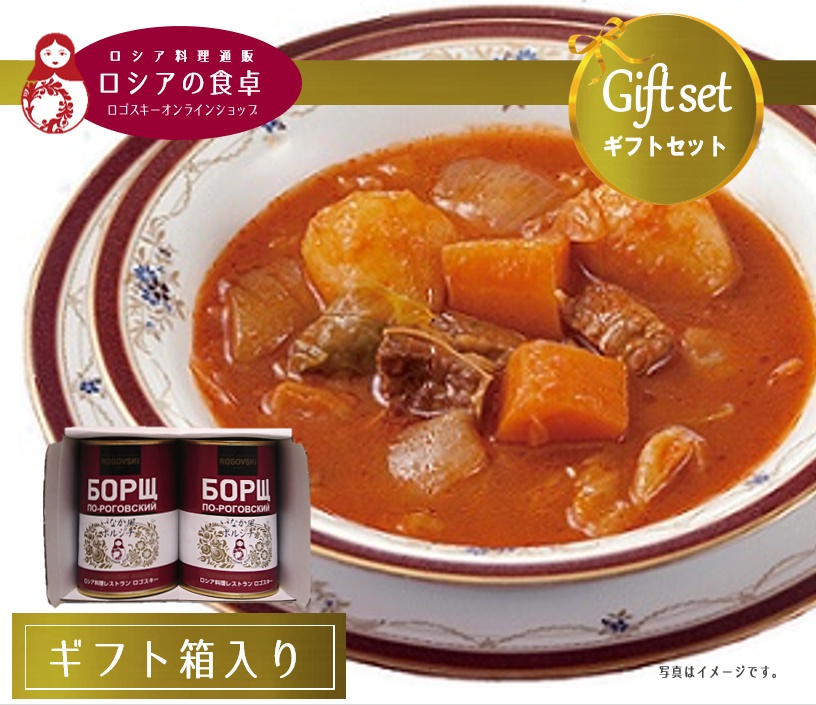 【送料込・ギフト】 いなか風ボルシチ2缶詰