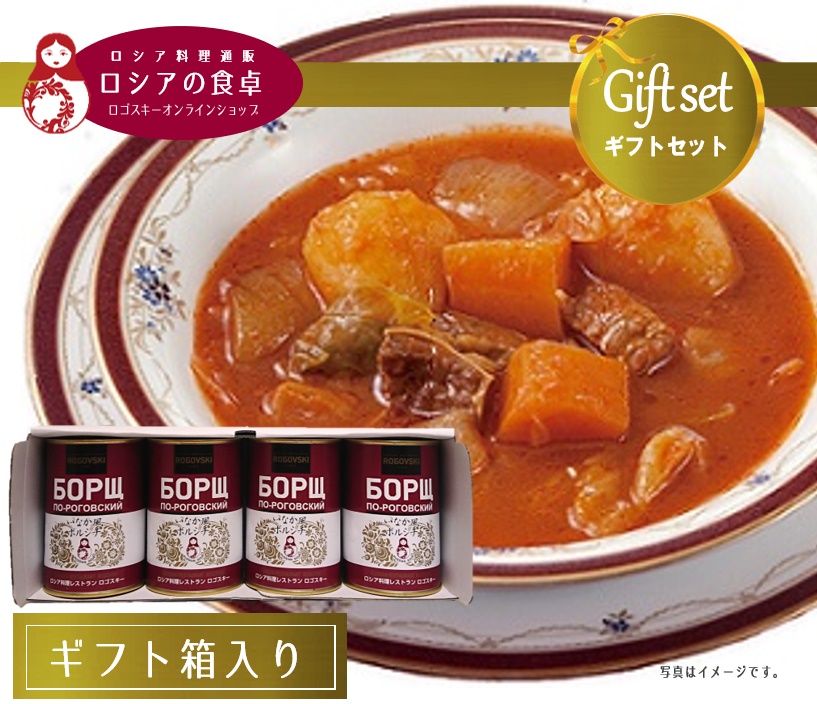 【送料込・ギフト】 いなか風ボルシチ4缶詰