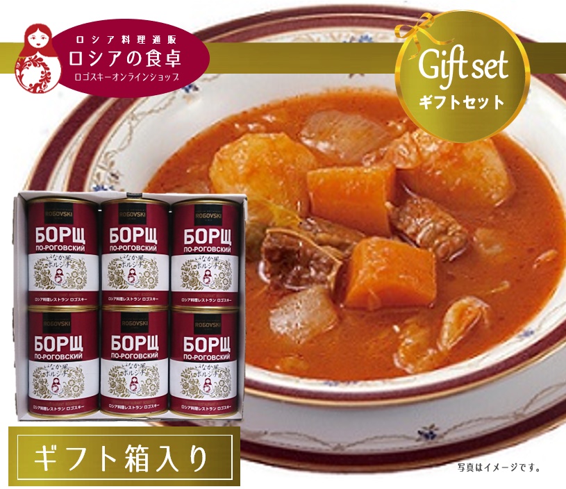 【送料込・ギフト】 いなか風ボルシチ6缶詰