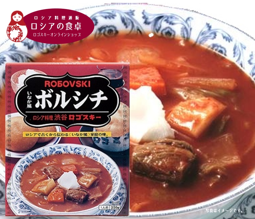 MCC食品のベストセラー いなか風ボルシチ(レトルトパック) 1個(1人前)