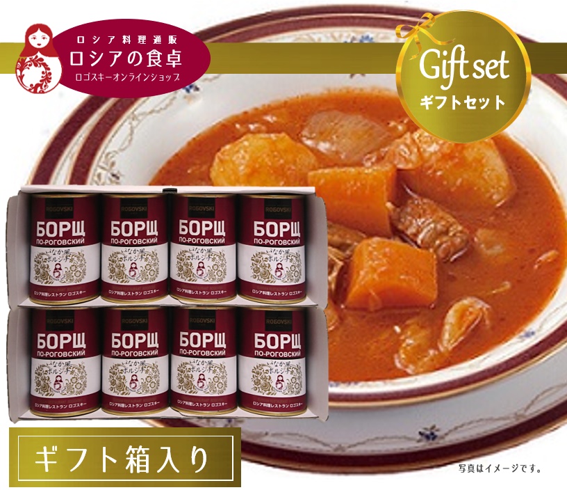 【送料込・ギフト】 いなか風ボルシチ8缶詰