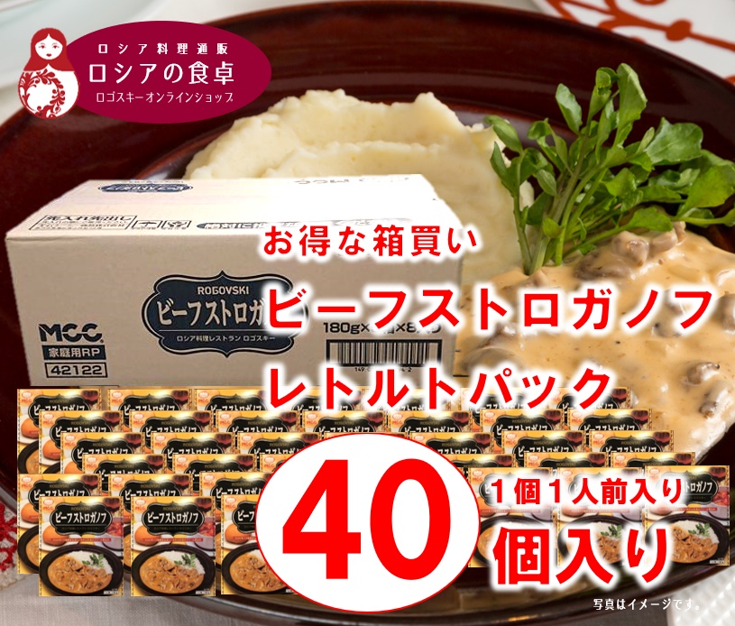【送料無料】お得な箱買い!MCC食品 ビーフストロガノフ(レトルトパック) 1個(1人前)×40個 ※1回に1箱限り(1人前)