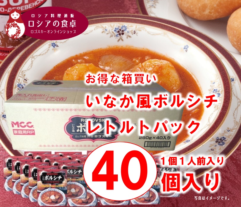 【送料無料】お得な箱買い! いなか風ボルシチ(レトルトパック) 1個(1人前)×40個 ※1回に1箱限り・同梱不可